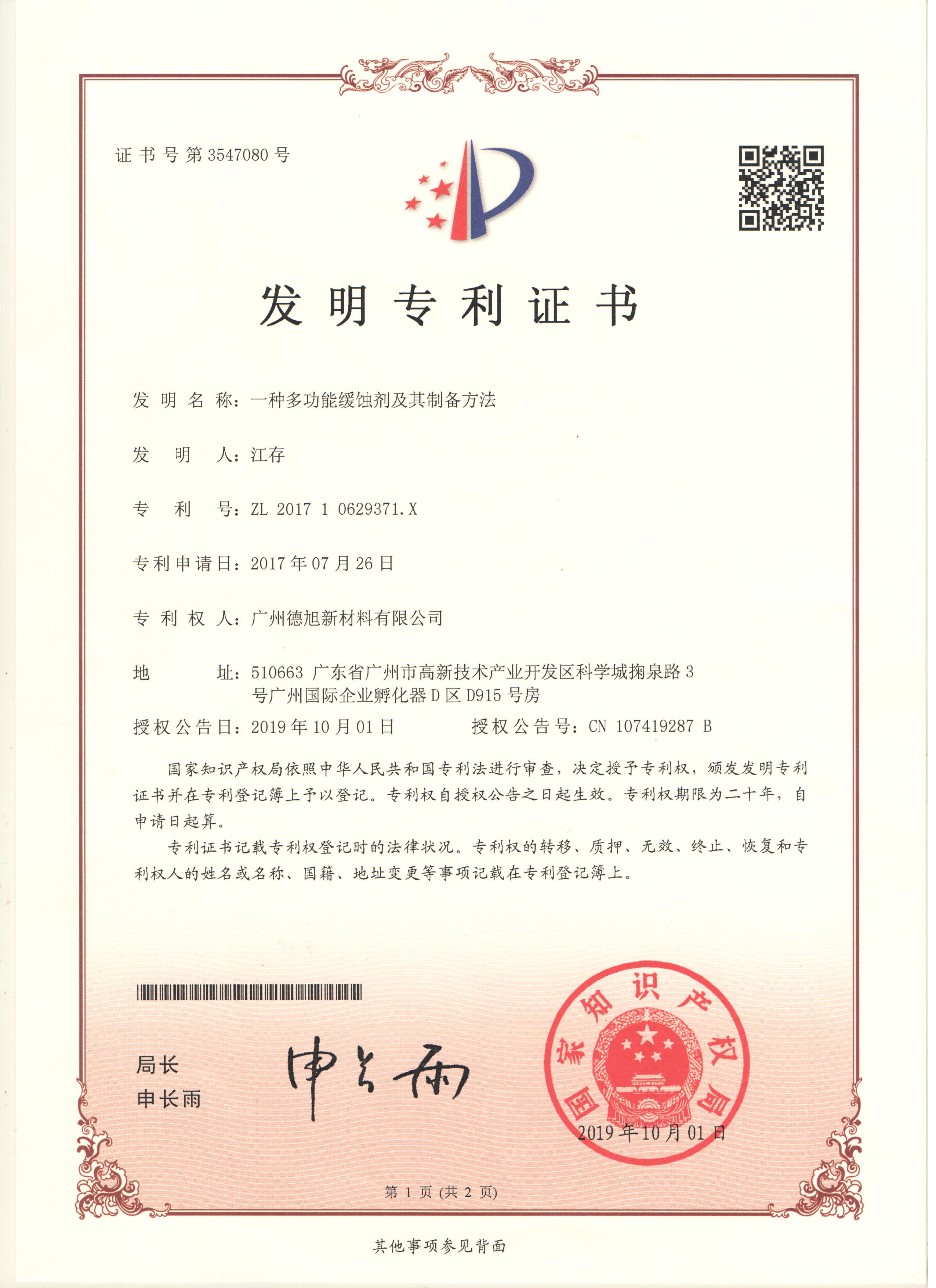 多功能緩蝕劑 多功能緩蝕劑